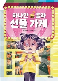 하나만 골라 선물 가게