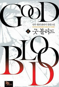 굿 블러드 =단우 현대 판타지 장편소 /Good blood 