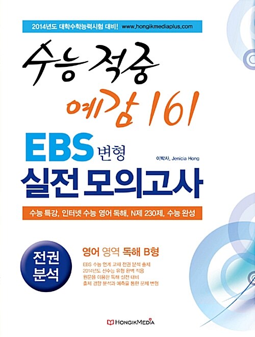 수능 적중 예감 161 EBS 변형 실전 모의고사 영어영역 독해 B형