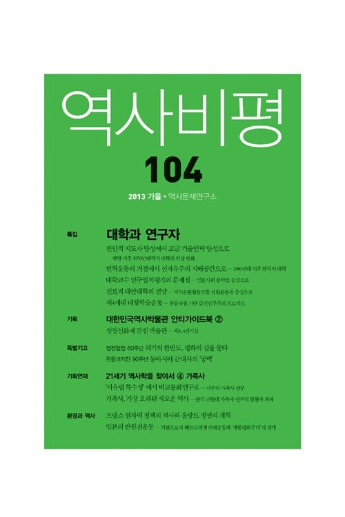 역사비평 104호