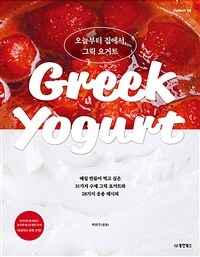 오늘부터 집에서, 그릭 요거트 :매일 만들어 먹고 싶은 31가지 수제 그릭 요거트와 28가지 응용 레시피 