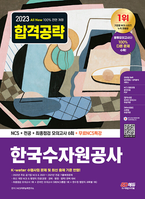 2023 최신판 All-New 한국수자원공사 NCS+전공+최종점검 모의고사 6회+무료NCS특강