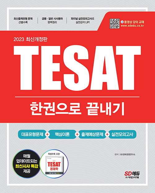 [중고] 2023 TESAT(테셋) 한권으로 끝내기