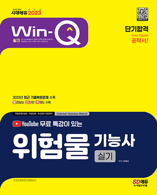 [중고] 2023 유튜브 무료 특강이 있는 Win-Q 위험물기능사 실기 단기합격
