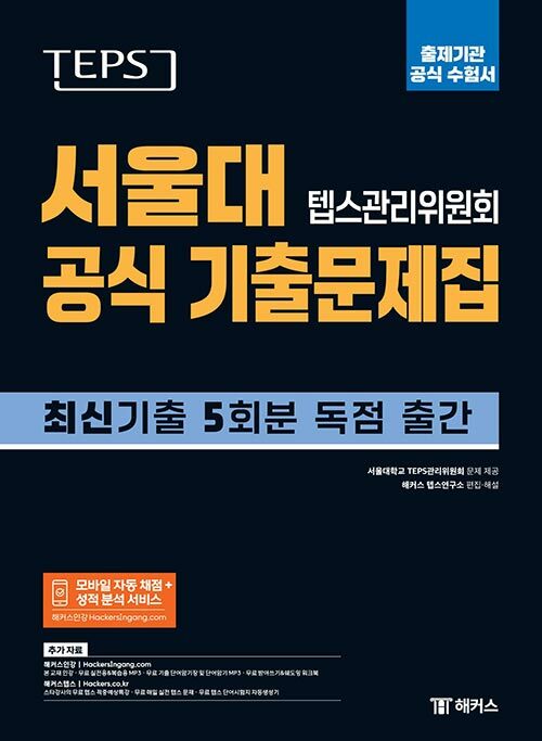 [중고] TEPS 서울대 텝스관리위원회 공식 기출문제집 : 출제기관 공식 수험서