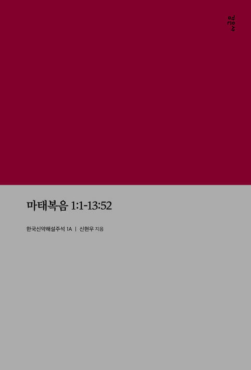 마태복음 1:1-13:52