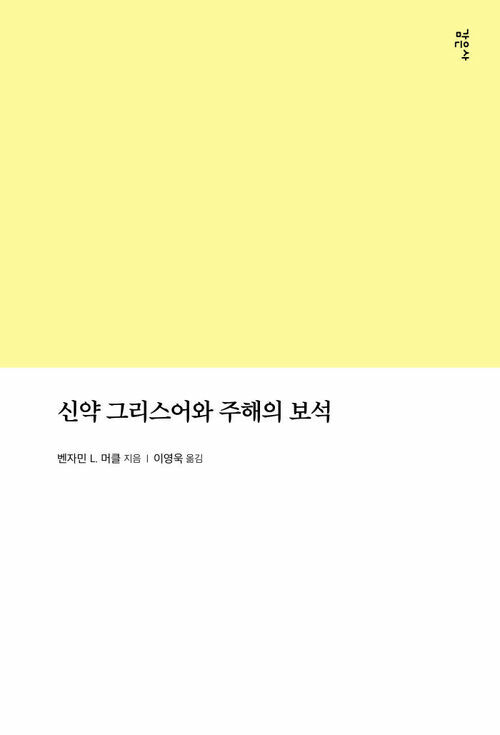 신약 그리스어와 주해의 보석