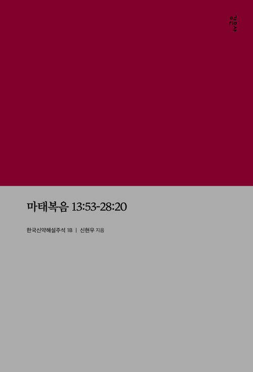 마태복음 13:53-28:20