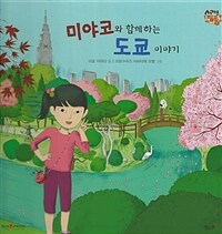 미야코와 함께하는 도쿄 이야기 표지이미지