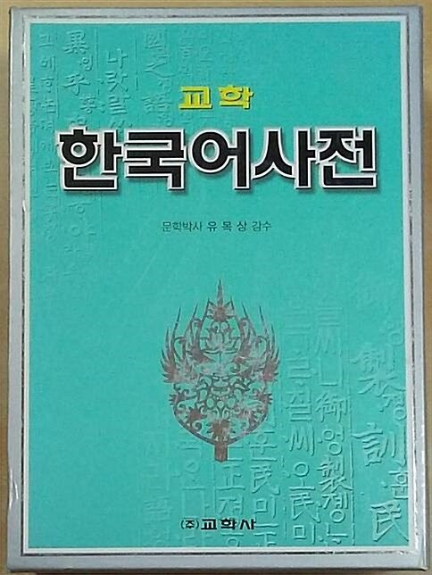 [중고] 교학 한국어사전