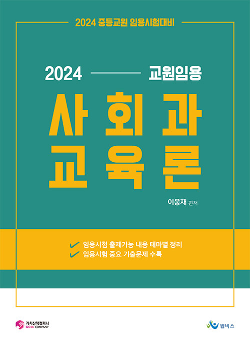 [중고] 2024 교원임용 사회과 교육론