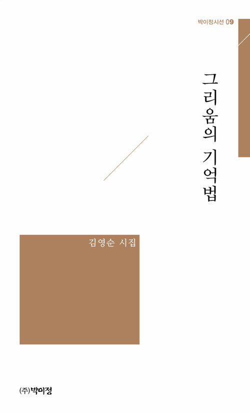 그리움의 기억법