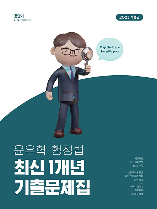 [중고] 2023 윤우혁 행정법 최신 1개년 기출문제집