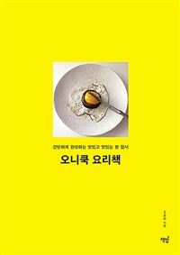 오니쿡 요리책 =간단하게 완성하는 맛있고 멋있는 한 접시 /Oneecook book 