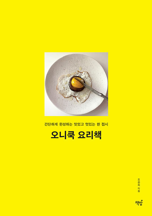 [중고] 오니쿡 요리책