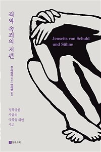 죄와 속죄의 저편 : 정복당한 사람의 극복을 위한 시도 