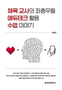 체육 교사의 좌충우돌 에듀테크 활용 수업 이야기