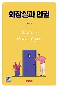 화장실과 인권