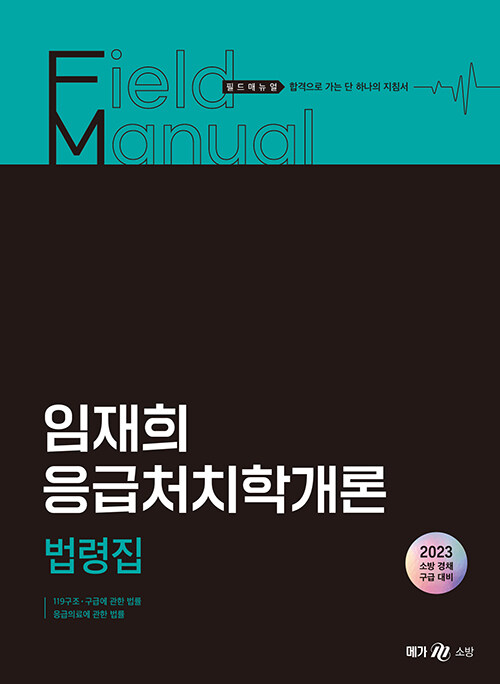 [중고] 2023 임재희 응급처치학개론 필드매뉴얼(FM) 법령집