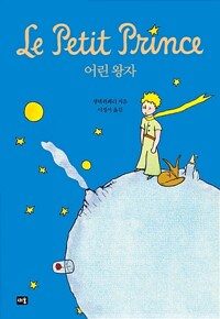 어린 왕자 커버