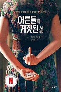 어른들의 거짓된 삶 :엘레나 페란테 장편소설 