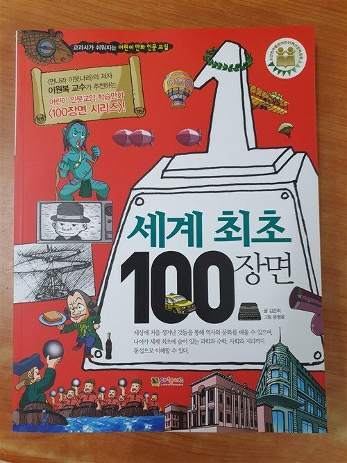 [중고] 세계 최초 100장면