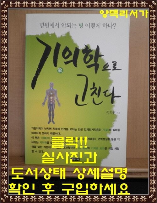 [중고] 기의학으로 고친다