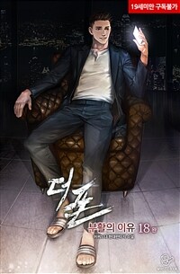더 폰 : 부활의 이유 18 (완결)