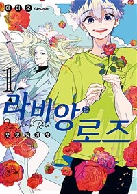 [고화질] 라비앙 로즈 장밋빛 여생 01