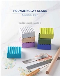 폴리머클레이 클래스= Polymer clay class