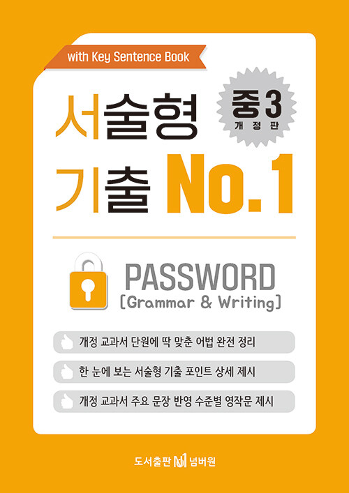 서술형 기출 No.1 중3 Password