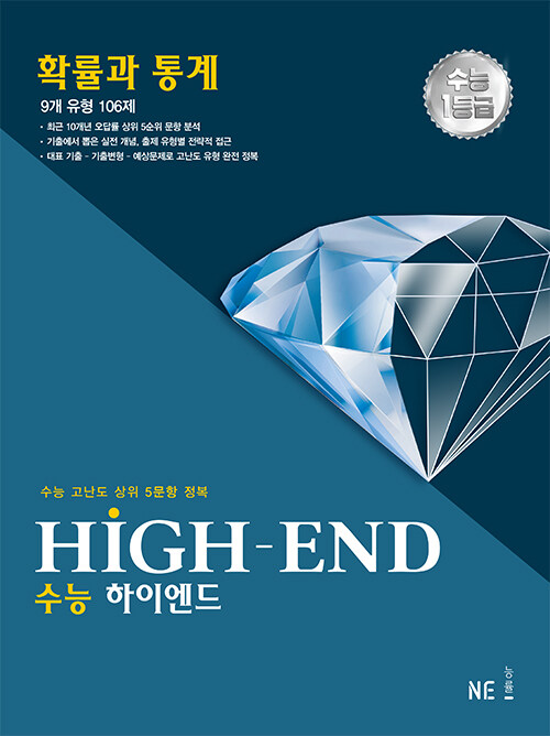 수능 하이엔드 HIGH-END 확률과 통계