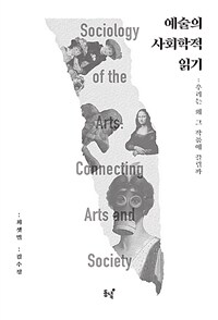 예술의 사회학적 읽기 : 우리는 왜 그 작품에 끌릴까 표지이미지