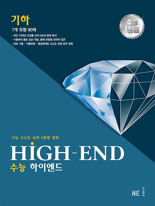 [중고] 하이엔드 High-End 수능 기하 (2023년)