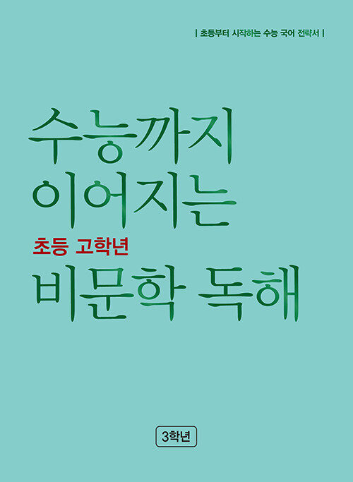 [중고] 수능까지 이어지는 초등 고학년 비문학 독해 3학년