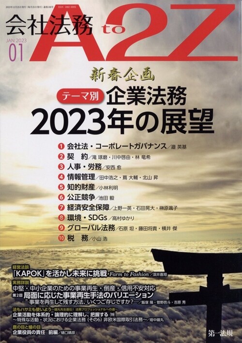 會社法務A2Z 2023年 1月號