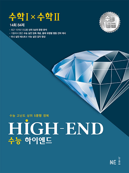 [중고] 하이엔드 High-End 수능 수학 1 × 수학 2 (2023년)