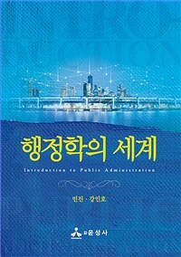 행정학의 세계