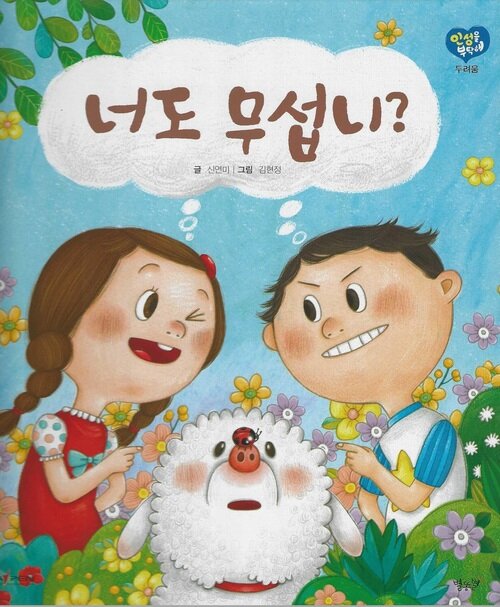 [중고] 너도 무섭니? (세이펜 적용)