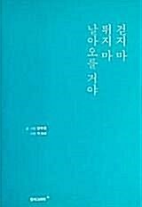 [중고] 걷지 마 뛰지 마 날아오를 거야