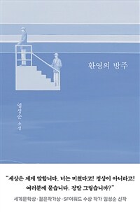 환영의 방주 :임성순 소설 