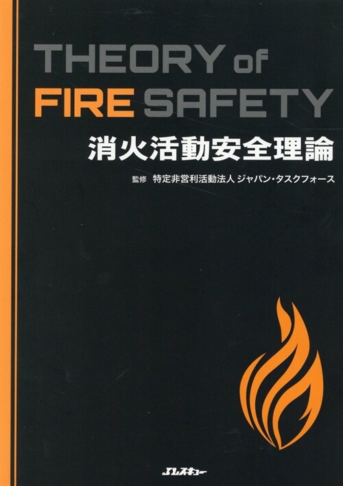 消火活動安全理論 THEORY of FIRE SAFETY