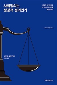 사회정의는 성경적 정의인가 : 성경적 세계관으로 이 시대의 정의관을 들여다보기 표지이미지
