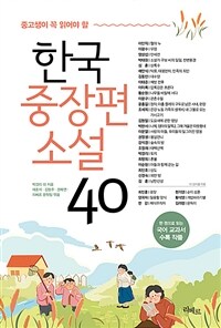 (중고생이 꼭 읽어야 할) 한국중장편소설 40 