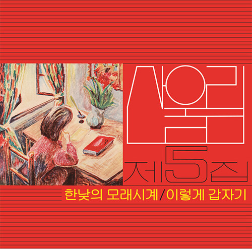 산울림 - 5집 한낮의 모래시계 [180g LP]