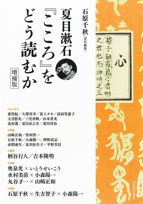 夏目漱石『こころ』をどう讀むか