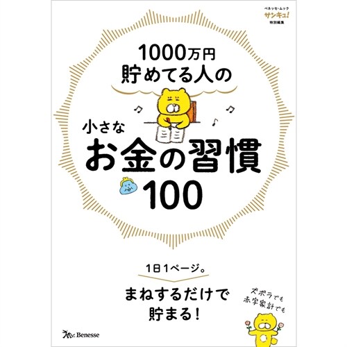 1000万円貯めてる人の 小さなお金の習慣１００ (ベネッセ·ムック)