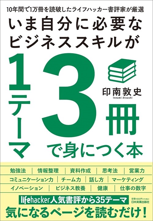 いま自分に必要なビジネススキルが1テ-マ3冊で身につく本