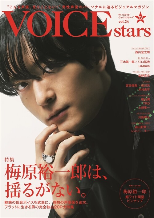 TVガイドVOICE STARS (vol.24) (TOKYO NEWS MOOK)