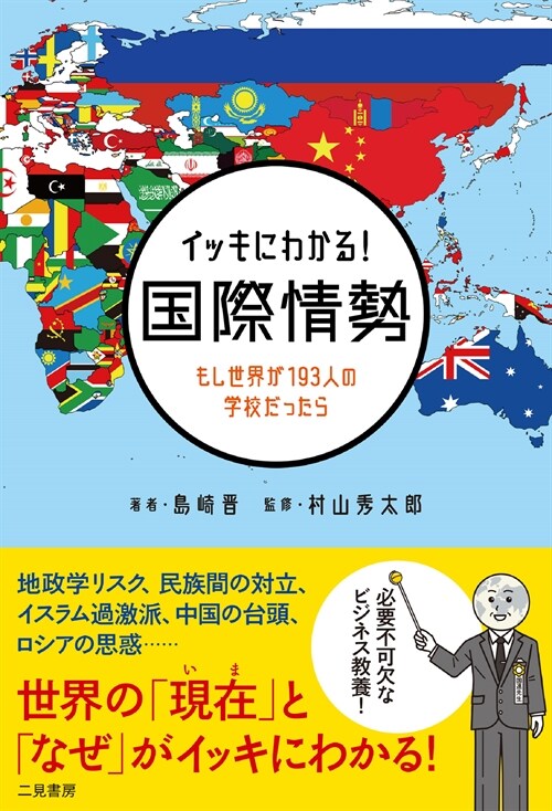 イッキにわかる!國際情勢 もし世界が193人の學校だったら